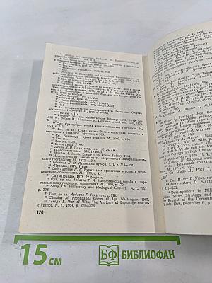 Зловещий Альянс. Советология на службе психологической войны. Часть первая. Буржуазная советология и ее классовый характер. Часть вторая. Место советологии в аппарате психологической войны империализма