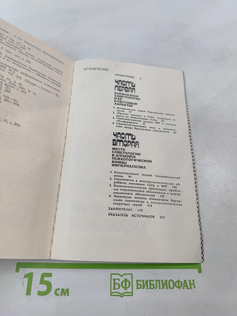Зловещий Альянс. Советология на службе психологической войны. Часть первая. Буржуазная советология и ее классовый характер. Часть вторая. Место советологии в аппарате психологической войны империализма