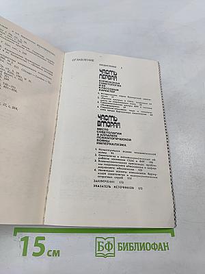 Зловещий Альянс. Советология на службе психологической войны. Часть первая. Буржуазная советология и ее классовый характер. Часть вторая. Место советологии в аппарате психологической войны империализма