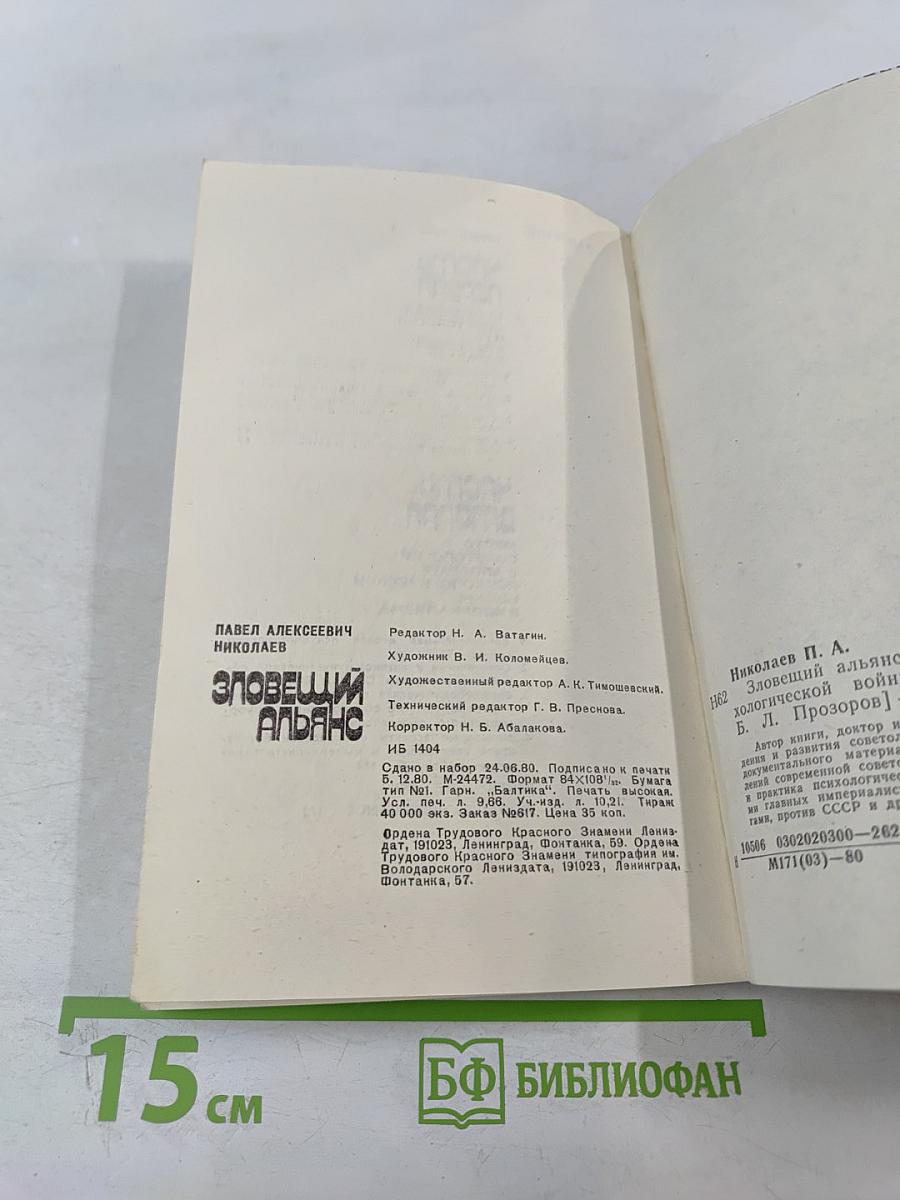 Зловещий Альянс. Советология на службе психологической войны. Часть первая. Буржуазная советология и ее классовый характер. Часть вторая. Место советологии в аппарате психологической войны империализма