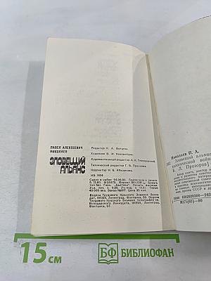 Зловещий Альянс. Советология на службе психологической войны. Часть первая. Буржуазная советология и ее классовый характер. Часть вторая. Место советологии в аппарате психологической войны империализма