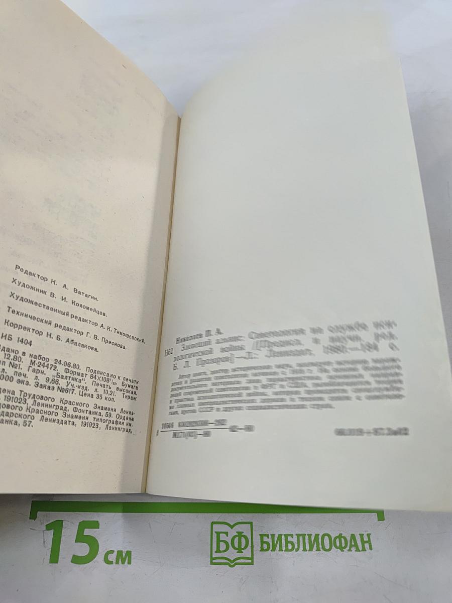 Зловещий Альянс. Советология на службе психологической войны. Часть первая. Буржуазная советология и ее классовый характер. Часть вторая. Место советологии в аппарате психологической войны империализма