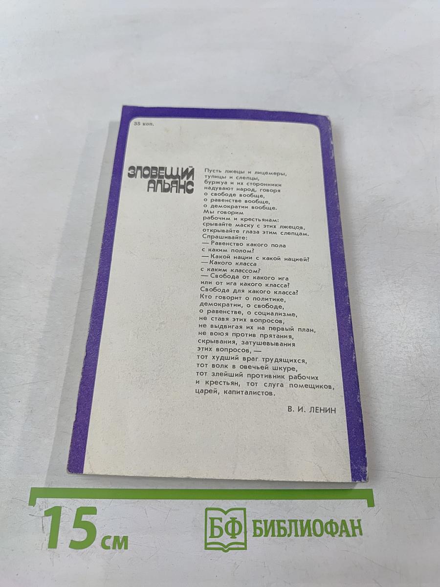 Зловещий Альянс. Советология на службе психологической войны. Часть первая. Буржуазная советология и ее классовый характер. Часть вторая. Место советологии в аппарате психологической войны империализма