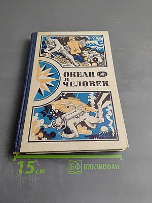 Океан и человек