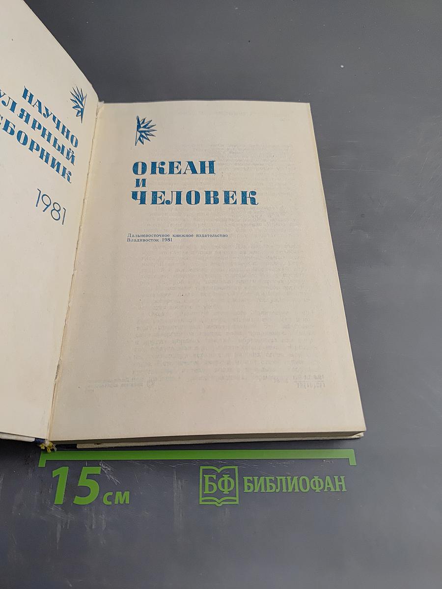 Океан и человек