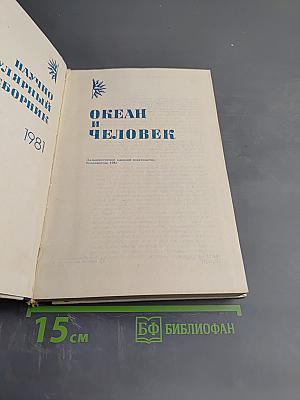 Океан и человек