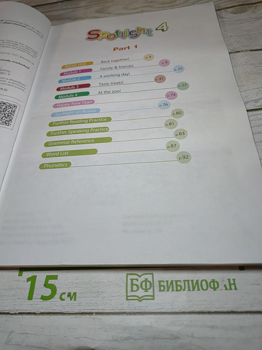 Английский язык. 4 класс. Учебник. Spotlight. В двух частях. Часть 1