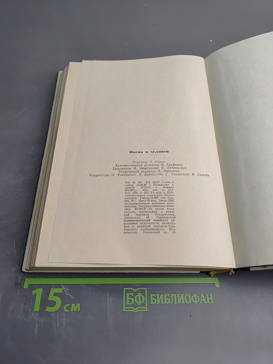 Океан и человек