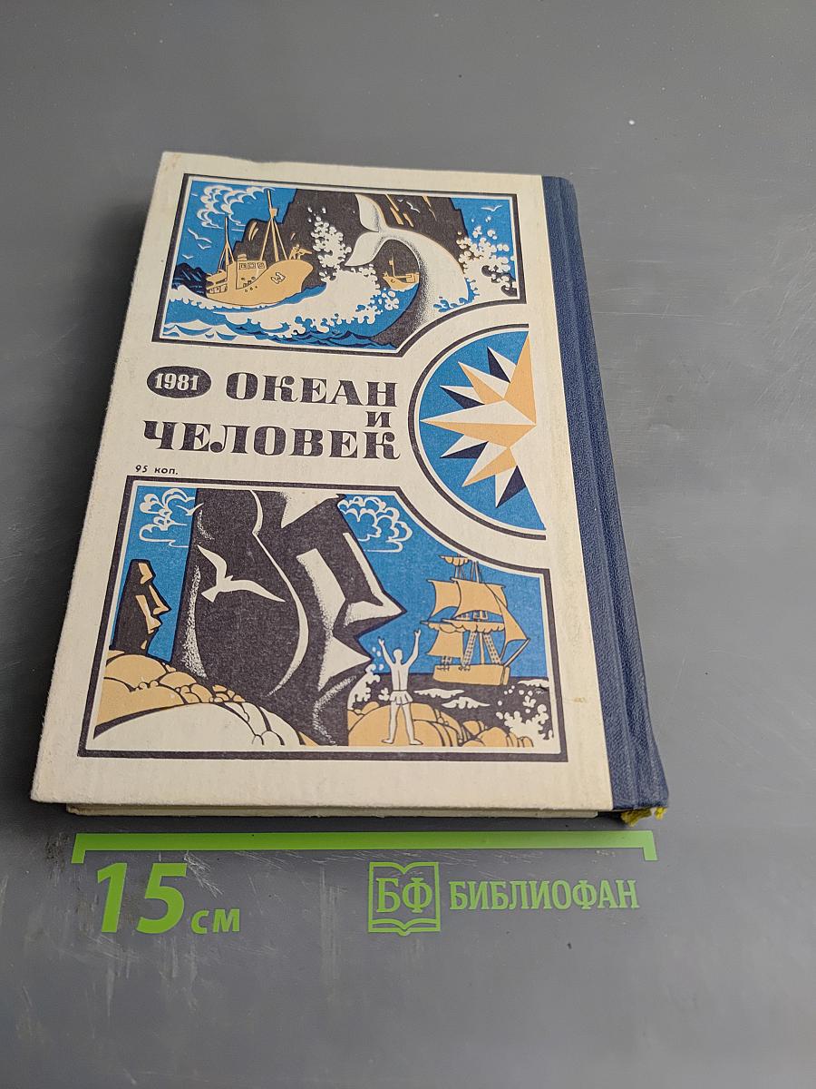 Океан и человек