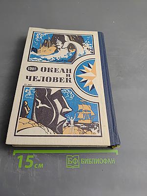 Океан и человек