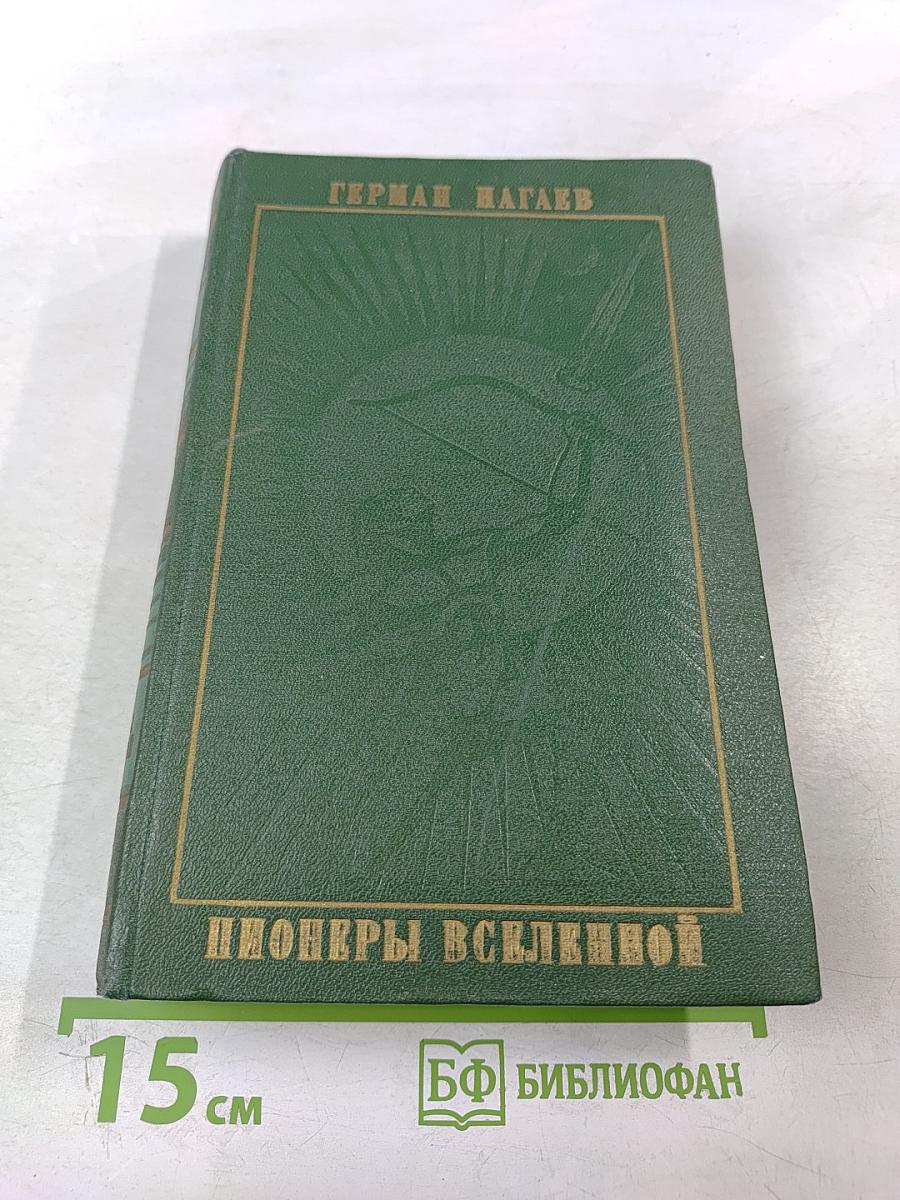 Пионеры Вселенной