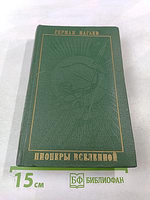 Пионеры Вселенной