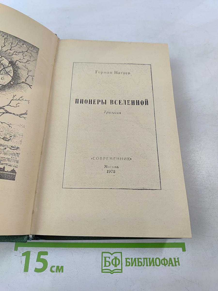 Пионеры Вселенной