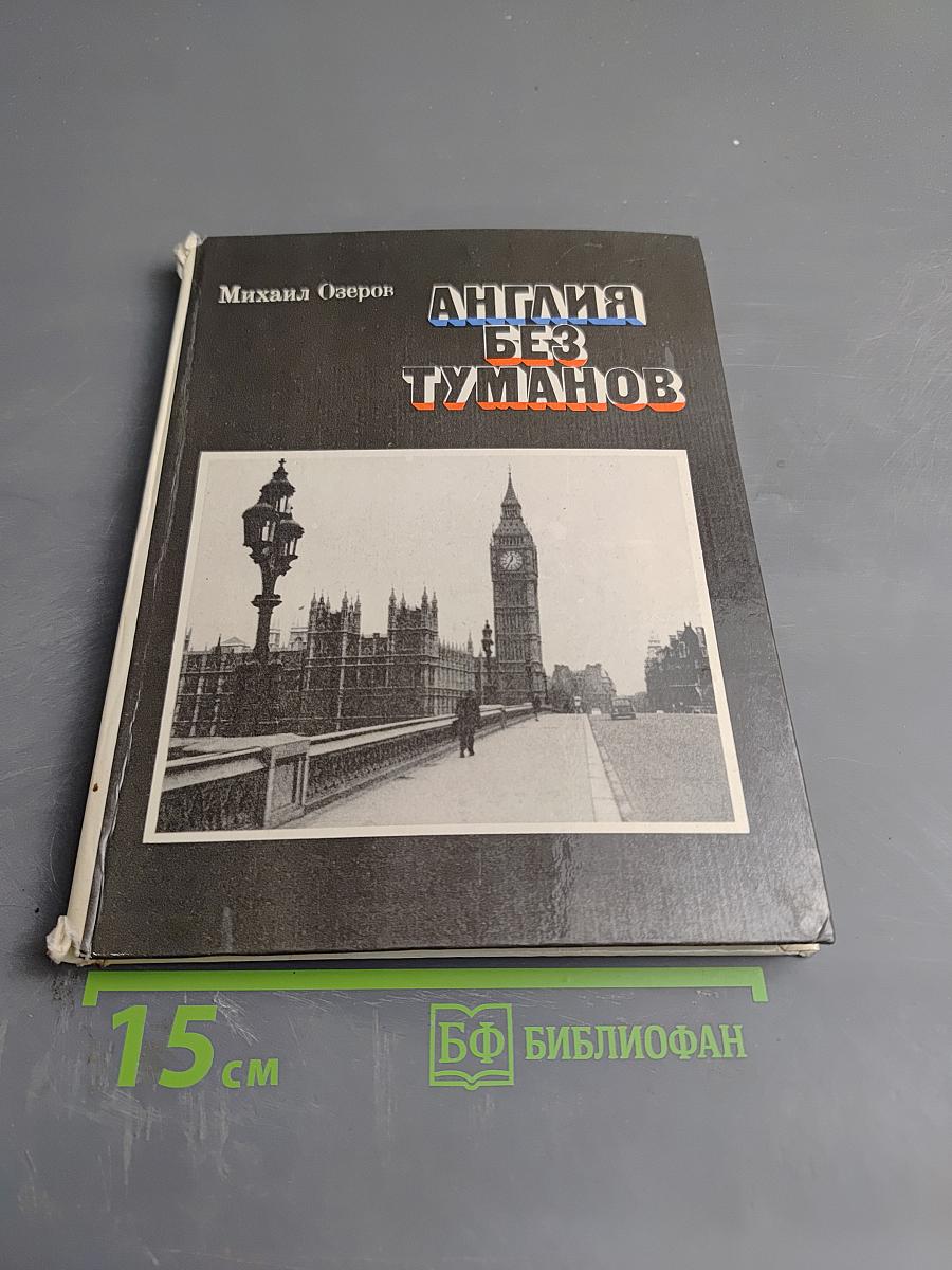 Англия без туманов