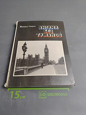 Англия без туманов