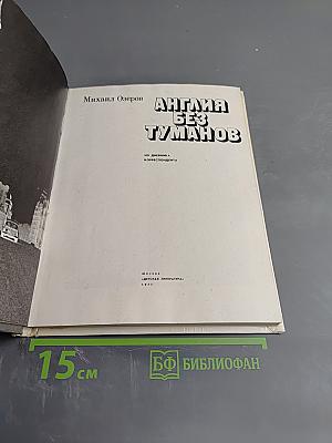 Англия без туманов