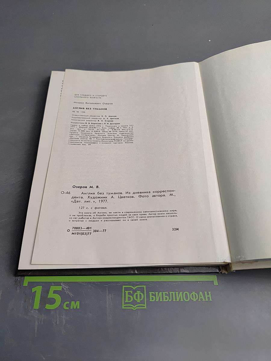 Англия без туманов