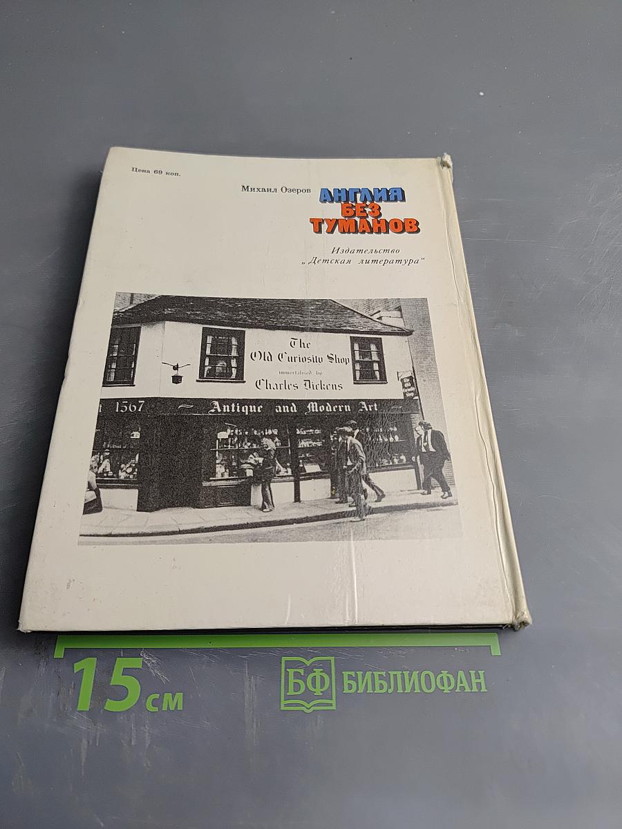 Англия без туманов