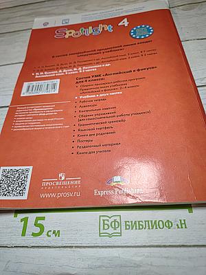 Английский язык. 4 класс. Учебник. Spotlight. В двух частях. Часть 1