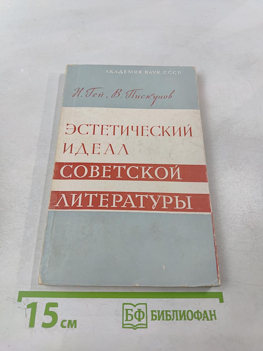 Эстетический идеал советской литературы