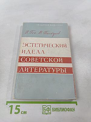 Эстетический идеал советской литературы