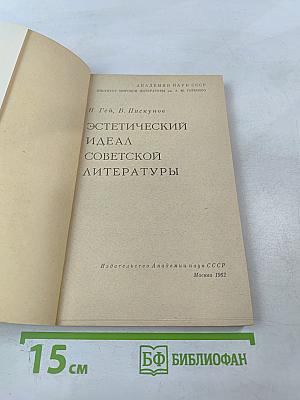 Эстетический идеал советской литературы