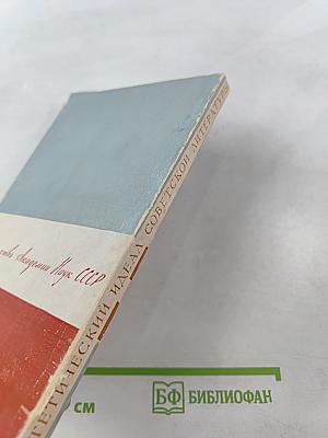 Эстетический идеал советской литературы