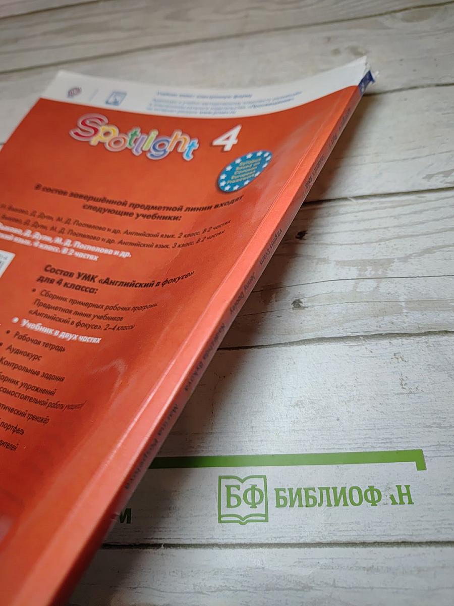 Английский язык. 4 класс. Учебник. Spotlight. В двух частях. Часть 1