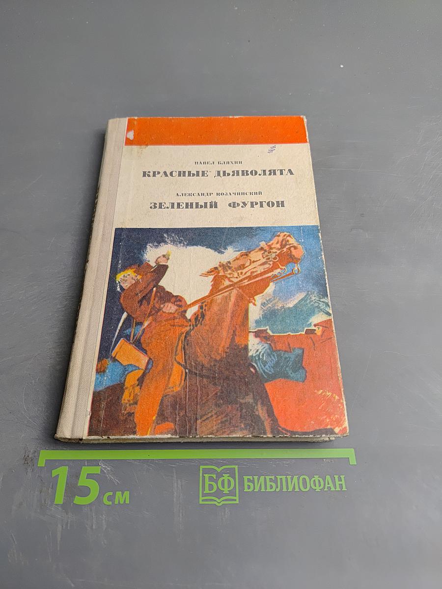 Красные дьяволята. Зеленый фургон