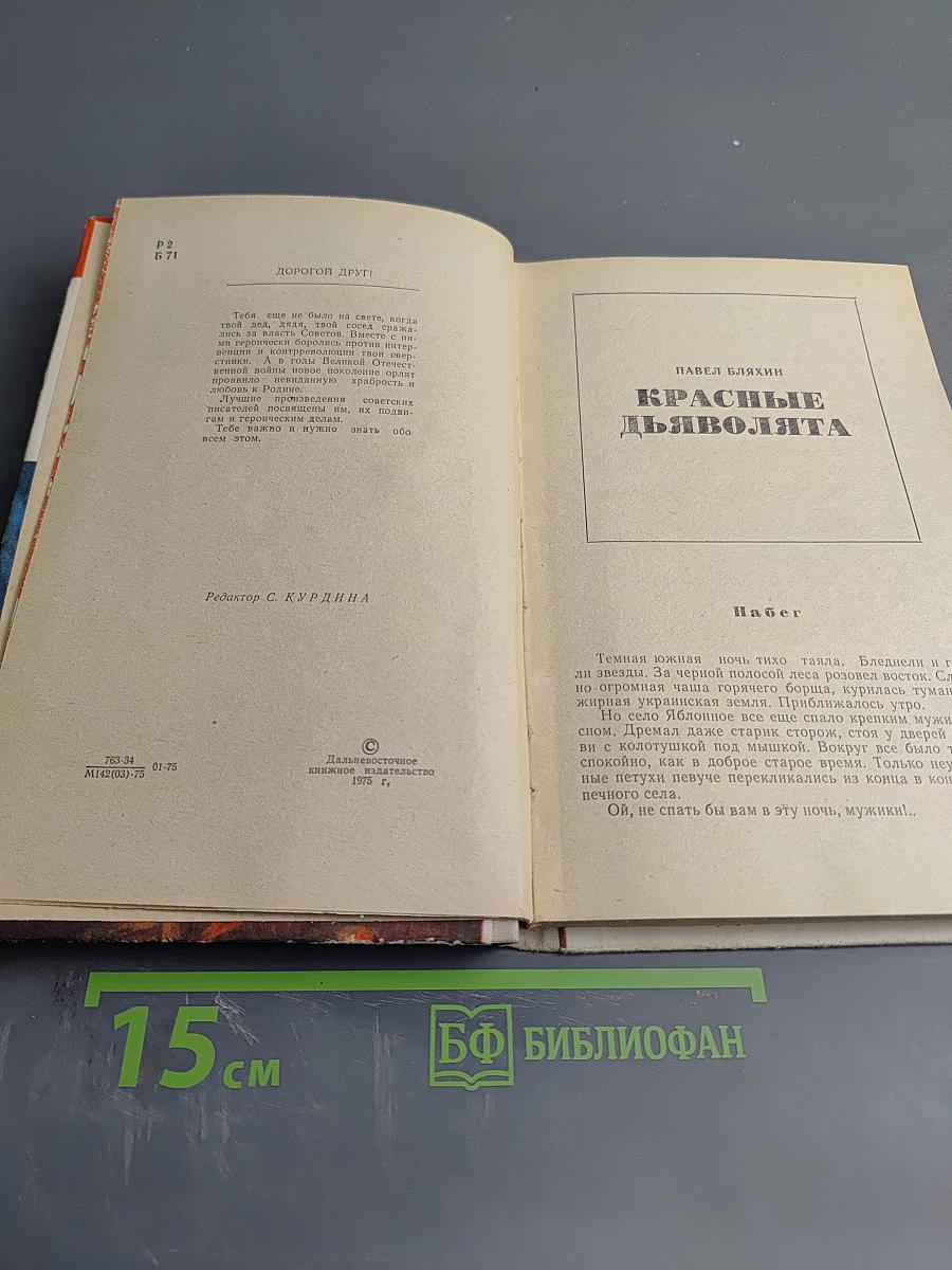 Красные дьяволята. Зеленый фургон