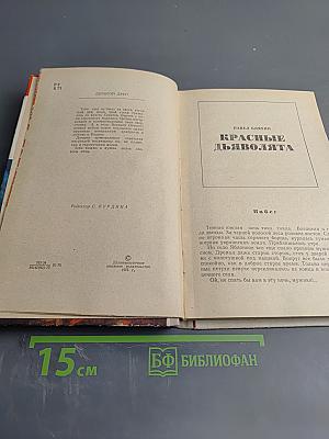 Красные дьяволята. Зеленый фургон