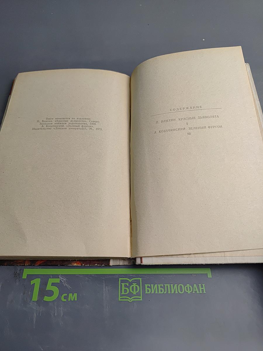 Красные дьяволята. Зеленый фургон