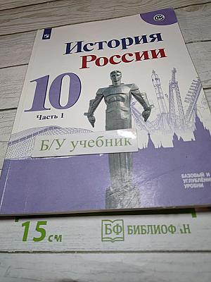 История России 10 класс Часть 1