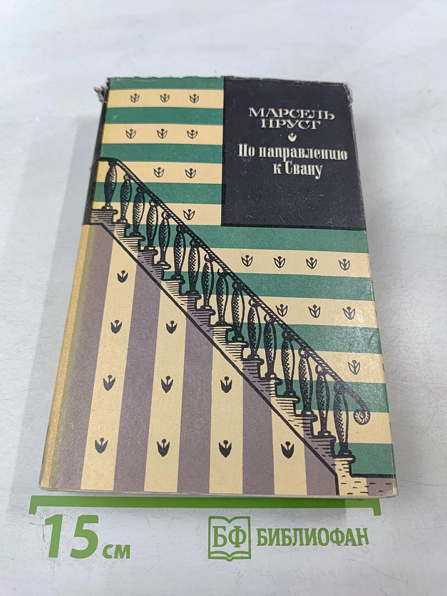 По направлению к Свану