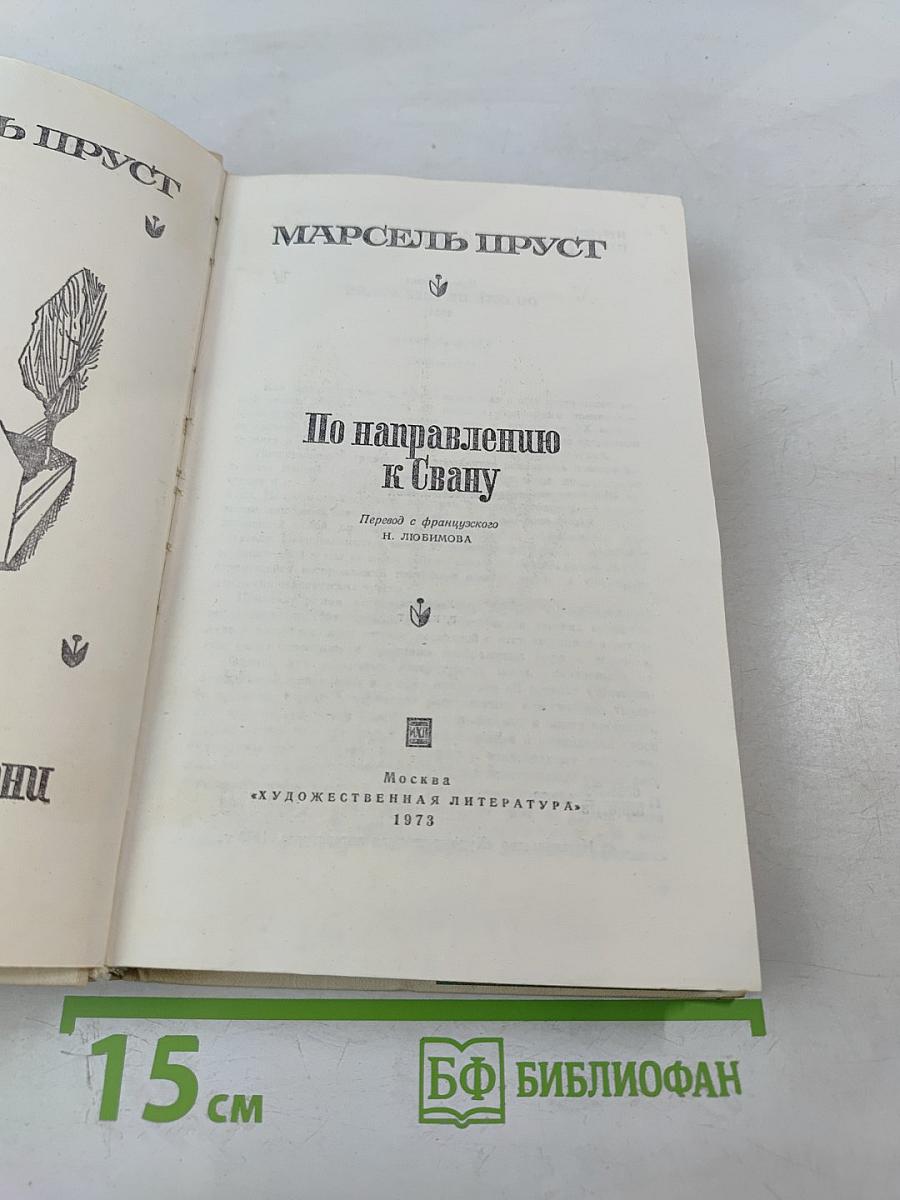 По направлению к Свану