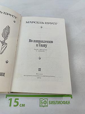 По направлению к Свану