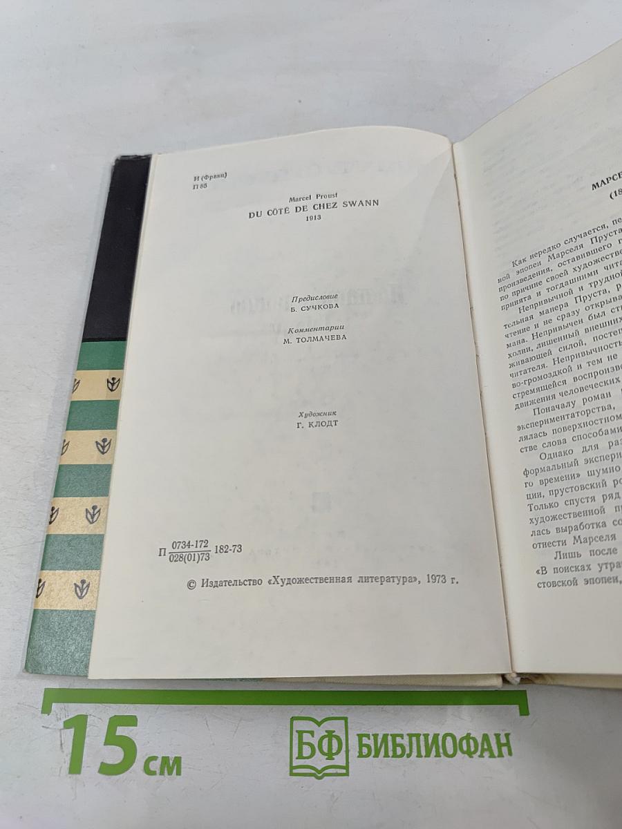 По направлению к Свану