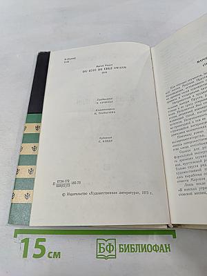 По направлению к Свану