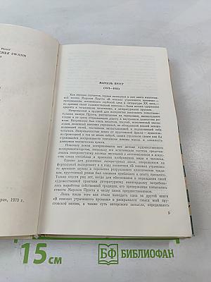 По направлению к Свану