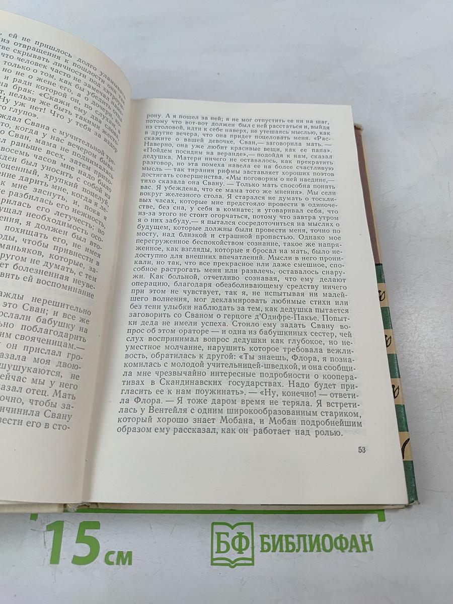 По направлению к Свану