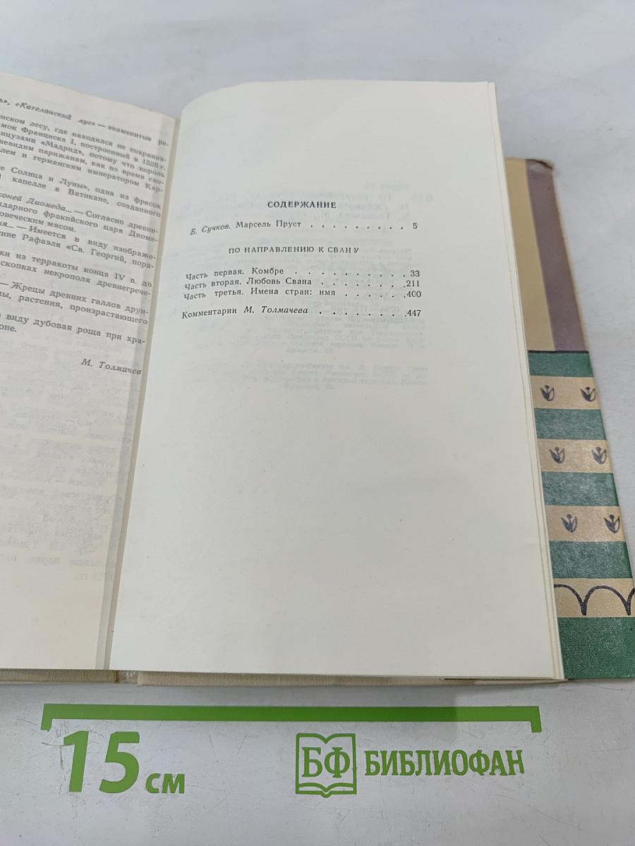 По направлению к Свану