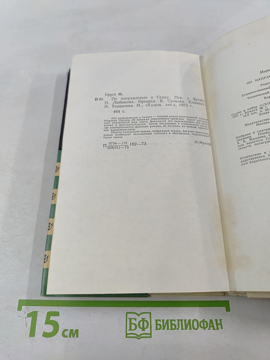 По направлению к Свану