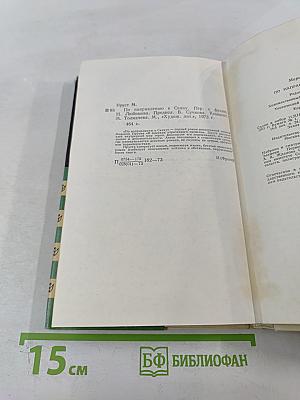 По направлению к Свану