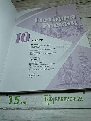 История России 10 класс Часть 1
