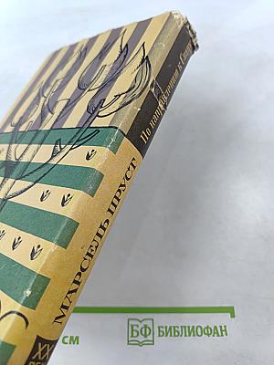 По направлению к Свану