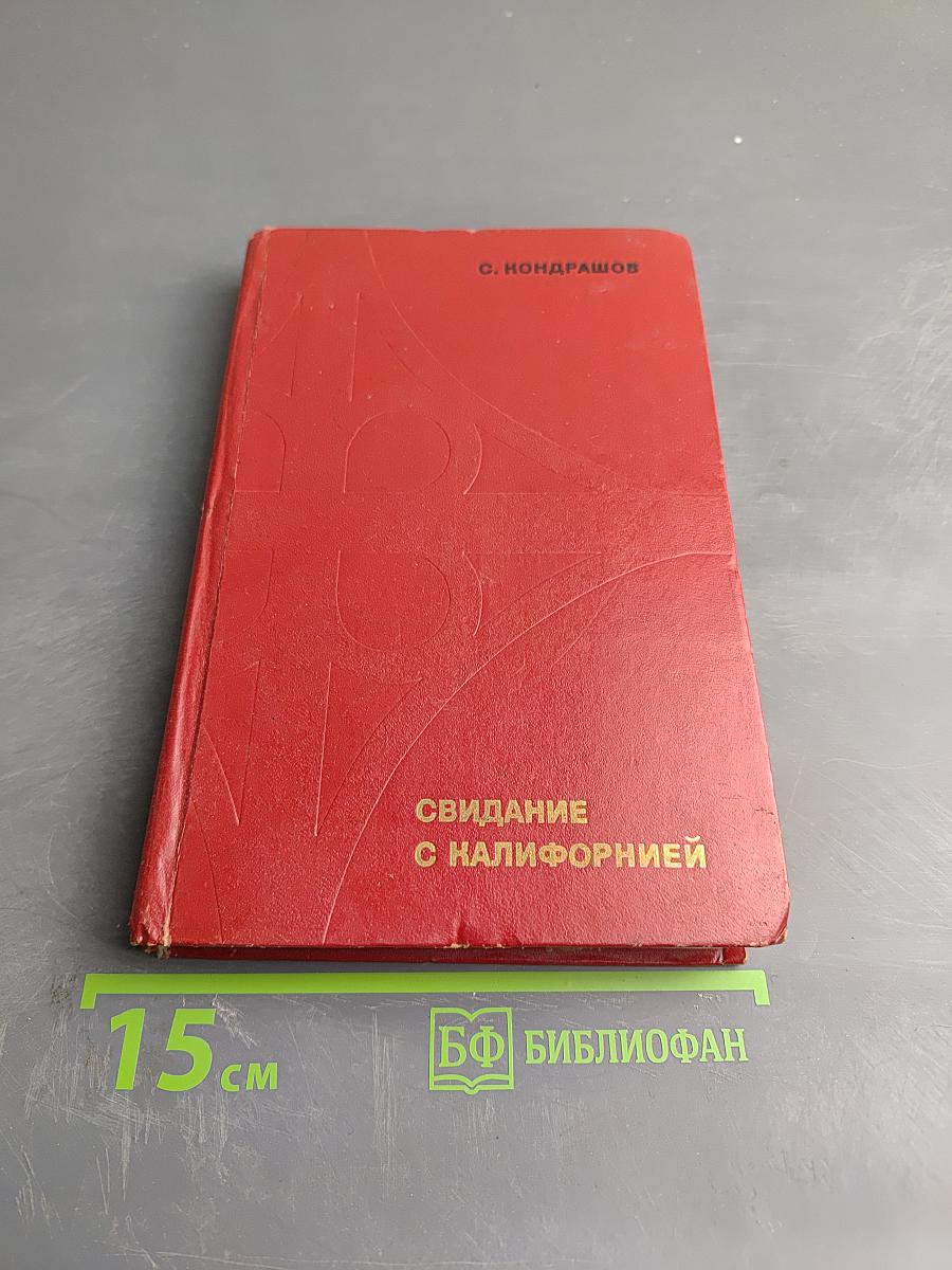 Свидание с Калифорнией