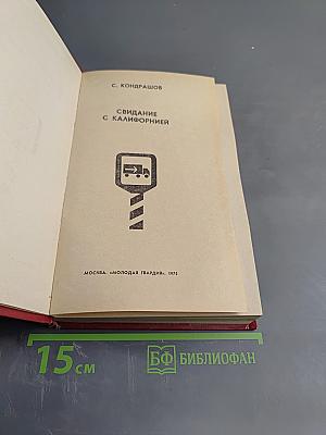 Свидание с Калифорнией