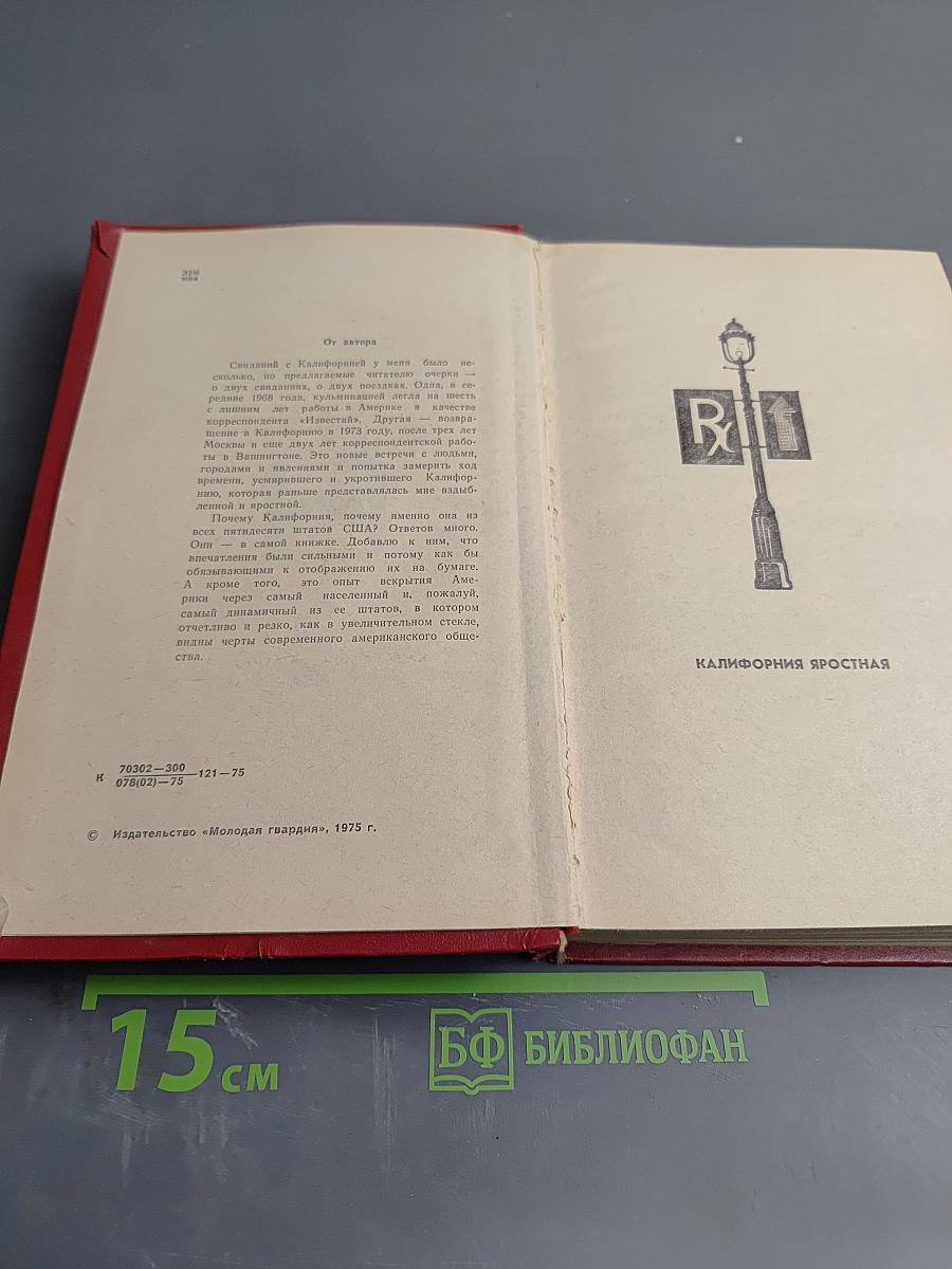 Свидание с Калифорнией