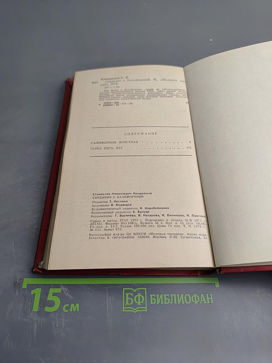 Свидание с Калифорнией