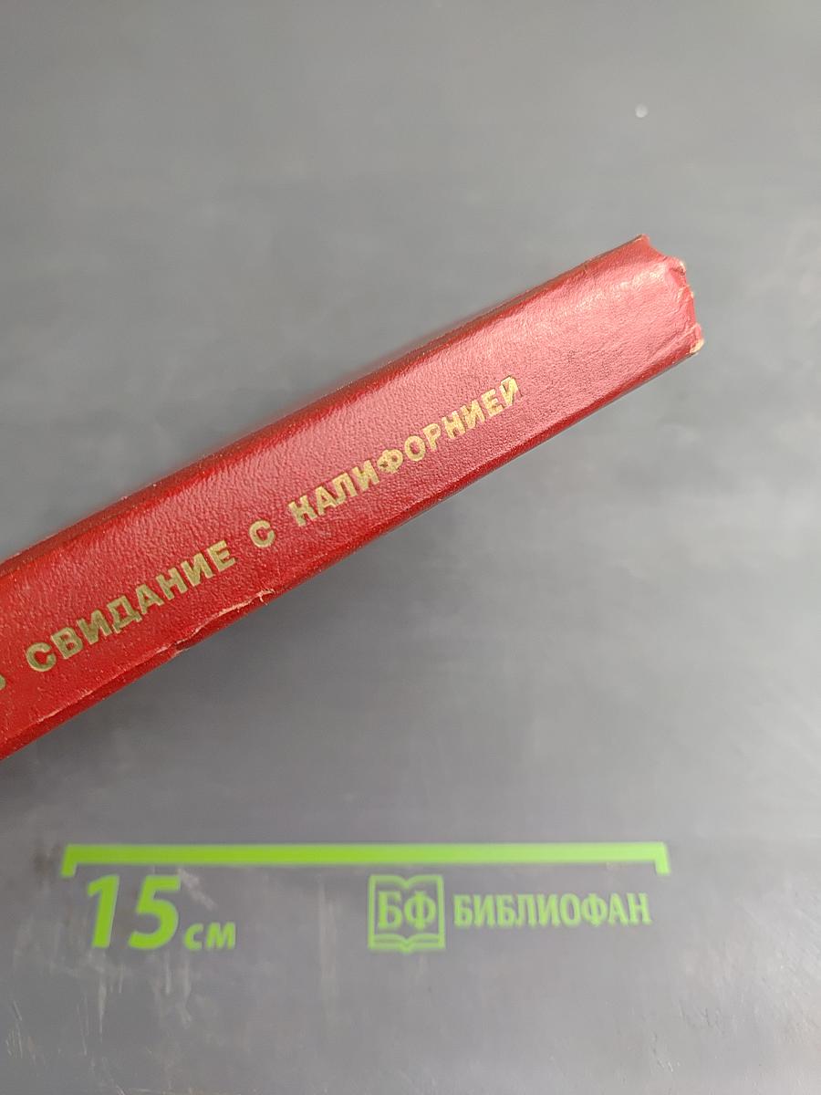 Свидание с Калифорнией